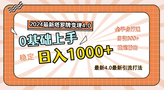 塔罗牌变现4.0秘籍：2024新手日赚1K+全攻略，全平台畅行无阻-副业资源站