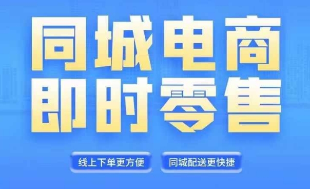 同城电商直播运营爆火课：6+8月精研新策，把握风口，财富自由不是梦-副业资源站