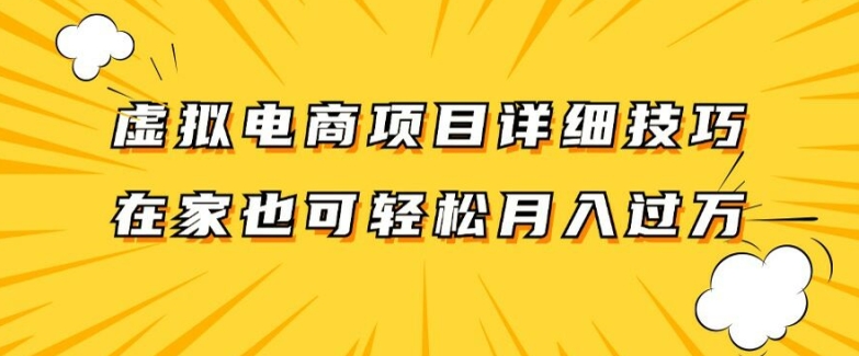 日赚300+轻松副业！虚拟电商项目深度揭秘，兼职全职无缝切换-副业资源站