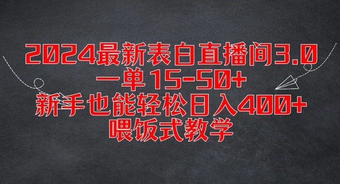 2024表白直播间3.0爆火秘籍：新手日赚400+实战教程，全程喂饭式指导-副业资源站