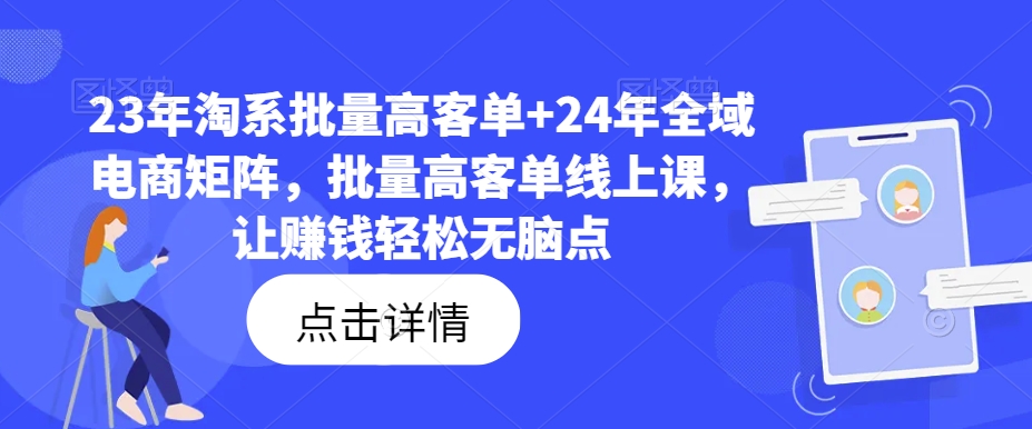 23-24年电商暴利秘籍：淘系+全域矩阵，批量高客单课，躺赢电商财富路-副业资源站