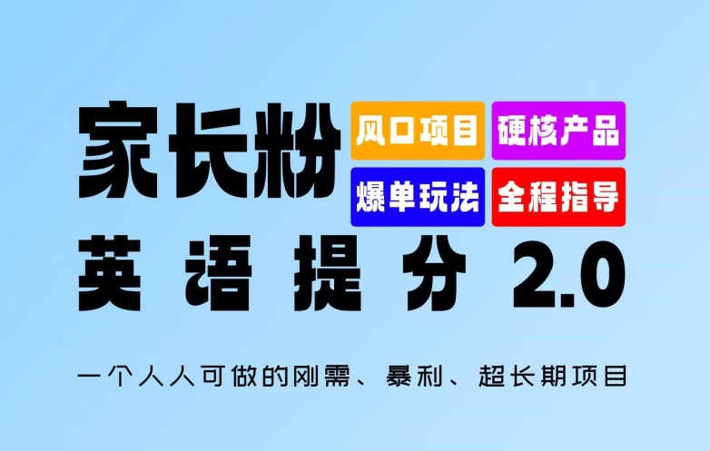 家长粉：英语提分 2.0，一个人人可做的刚需、暴利、超长期项目【揭秘】-副业资源站