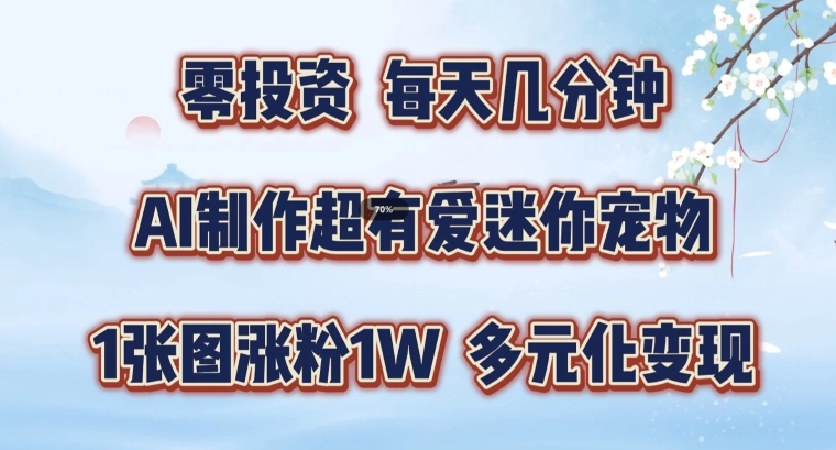 AI萌宠创作秘籍：一图涨粉万级，多元化变现策略，全程揭秘教学！-副业资源站