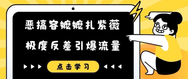 爆笑反差！容嬷嬷扎紫薇神还原，恶搞短视频流量井喷-副业资源站