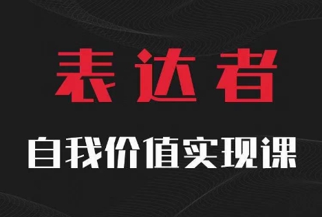 【表达者】自我价值实现课，思辨盛宴极致表达-副业资源站