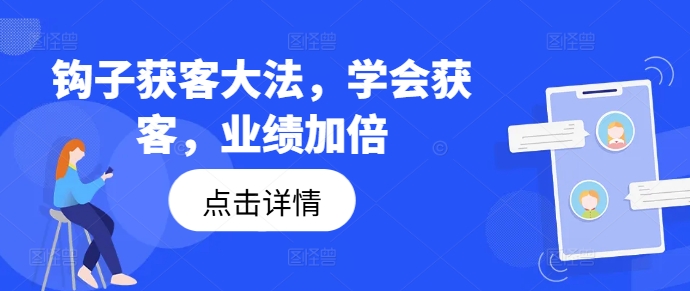 钩子获客大法，学会获客，业绩加倍-副业资源站