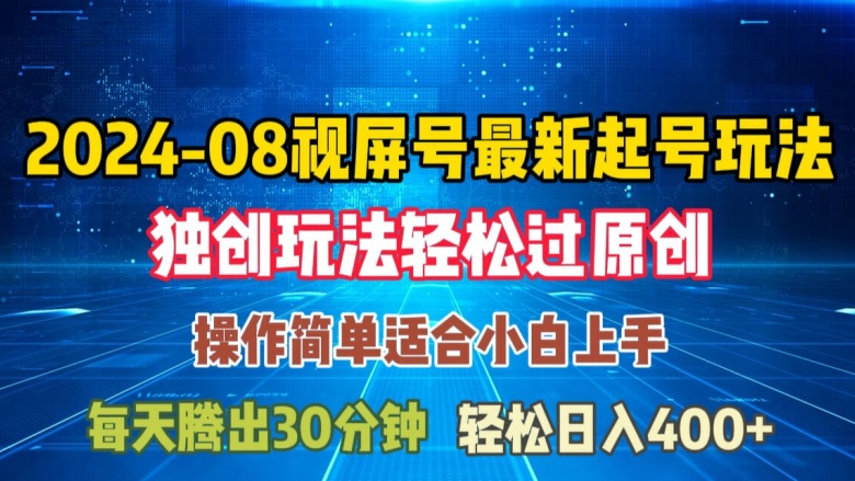 08月视频号最新起号玩法，独特方法过原创日入三位数轻轻松松【揭秘】-副业资源站