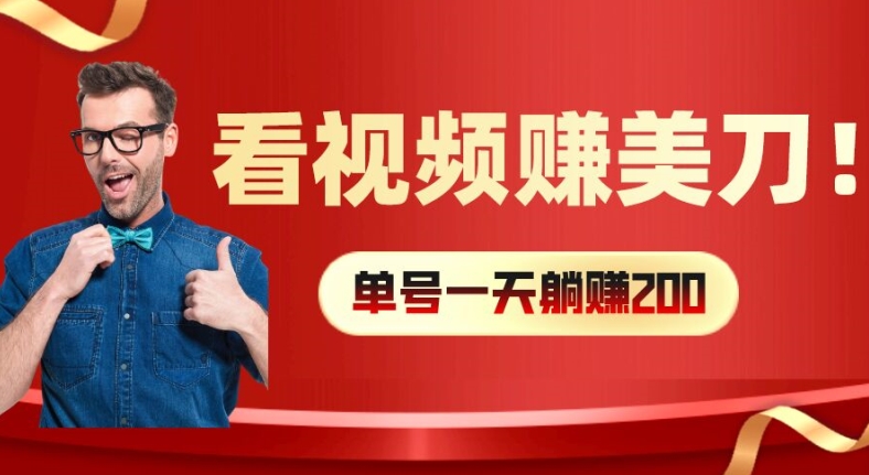 日赚数百美金秘诀：视频观看轻松赚，多号矩阵收益翻倍大公开-副业资源站