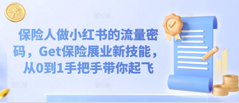 保险人做小红书的流量密码，Get保险展业新技能，从0到1手把手带你起飞-副业资源站