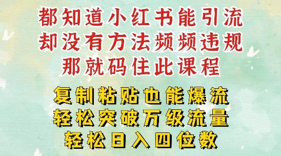 小红书靠复制粘贴一周突破万级流量池干货，以减肥为例，每天稳定引流变现四位数【揭秘】-副业资源站