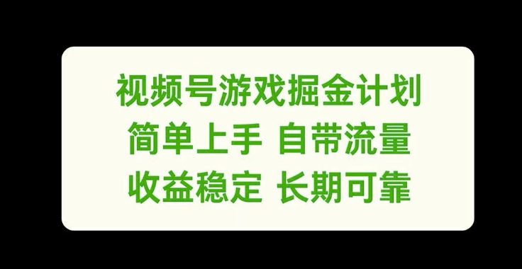 视频号游戏掘金计划，简单上手自带流量，收益稳定长期可靠【揭秘】-副业资源站