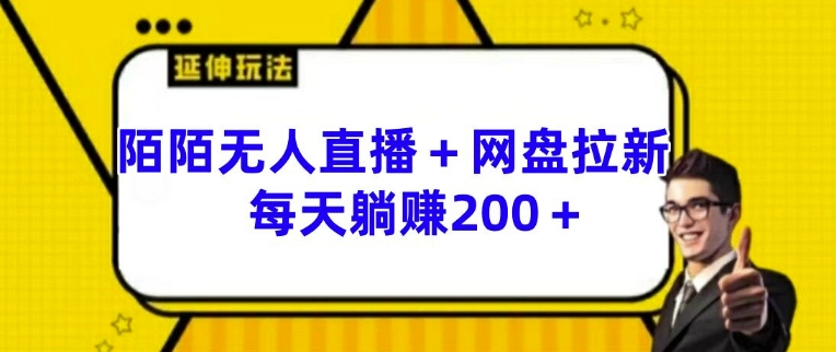 陌陌无人直播+网盘拉新玩法 每天躺赚200+【揭秘】-副业资源站