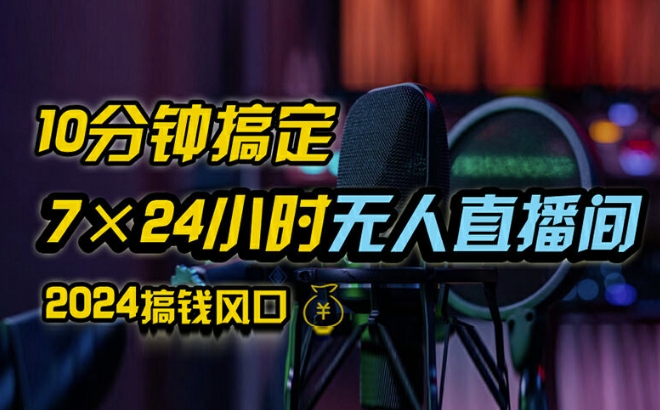 抖音无人直播带货详细操作，含防封、不实名开播、0粉开播技术，全网独家项目，24小时必出单【揭秘】-副业资源站