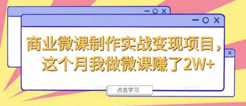 微课实战变现秘籍：月赚2W+的盈利之路-副业资源站