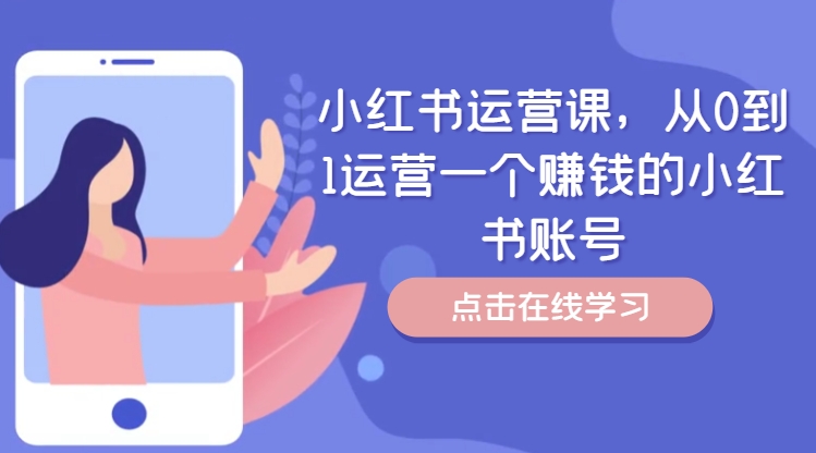 小红书运营课，从0到1运营一个赚钱的小红书账号-副业资源站