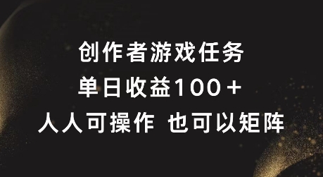 创作者游戏任务，单日收益100+，可矩阵操作【揭秘】-副业资源站