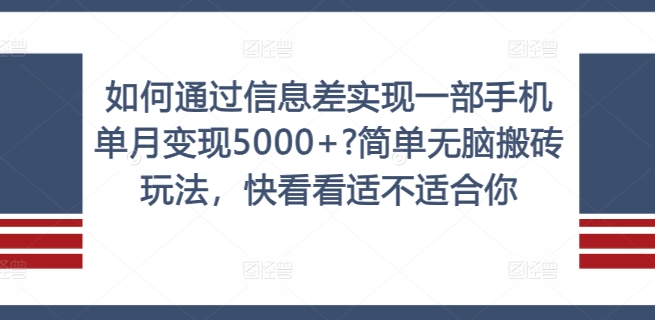 如何通过信息差实现一部手机单月变现5000+?简单无脑搬砖玩法，快看看适不适合你【揭秘】-副业资源站