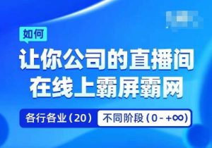 企业矩阵直播霸屏实操课,让你公司的直播间在线上霸屏霸网-副业资源站