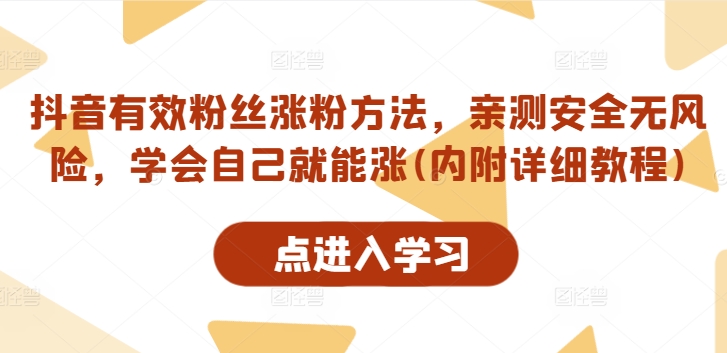 抖音有效粉丝涨粉方法，亲测安全无风险，学会自己就能涨(内附详细教程)-副业资源站