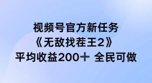 视频号官方新任务 ，无敌找茬王2， 单场收益200+全民可参与【揭秘】-副业资源站