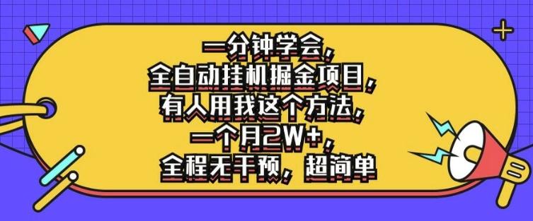 一分钟学会，全自动挂机掘金项目，有人用我这个方法，一个月2W+，全程无干预，超简单【揭秘】-副业资源站