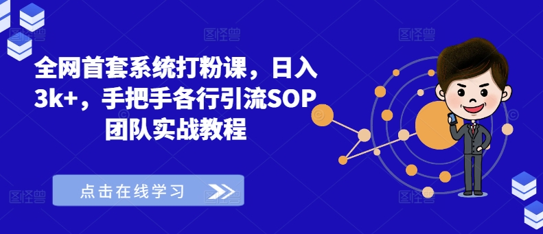 全网首套系统打粉课，日入3k+，手把手各行引流SOP团队实战教程-副业资源站