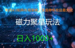 4.0矩阵布局策略揭秘：单号日赚千元的磁力聚星新玩法，收益最大化秘籍-副业资源站