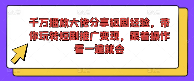 短剧变现秘籍！千万级大佬亲授，一键解锁推广盈利，轻松上手即盈利-副业资源站