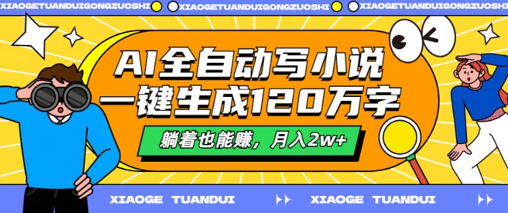 AI全自动写小说，一键生成120万字，躺着也能赚，月入2w+【揭秘】-副业资源站