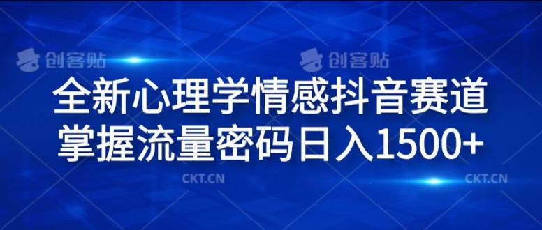 抖音心理学情感爆火秘籍，揭秘日赚1.5K流量新蓝海-副业资源站