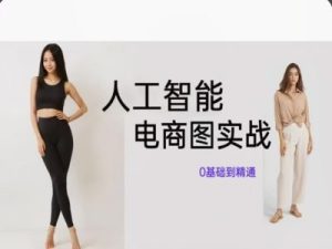 AI电商图实战:零基础精通SD绘图绝技,引爆销量新引擎-副业资源站