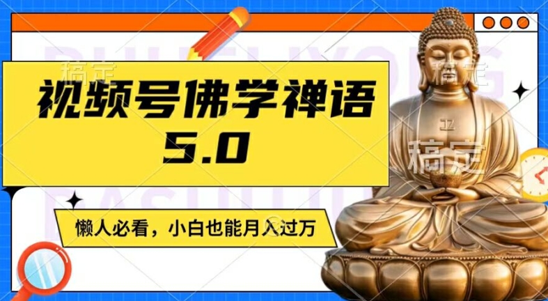 佛学禅语视频号5.0，原创日更1-2小时，宝妈上班族大学生轻松月入过万秘籍-副业资源站