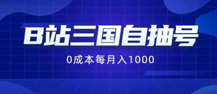 B站三国自抽号暴利揭秘：0成本纯手动，月入千元不是梦！-副业资源站