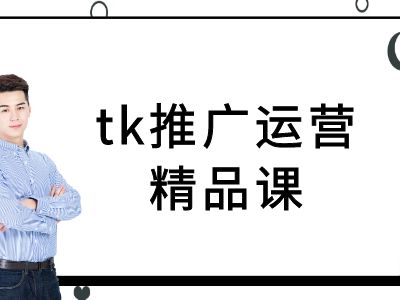 tk推广运营精品课-tiktok跨境电商教程-副业资源站