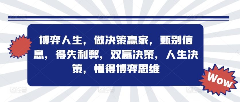 博弈人生，做决策赢家，甄别信息，得失利弊，双赢决策，人生决策，懂得博弈思维-副业资源站