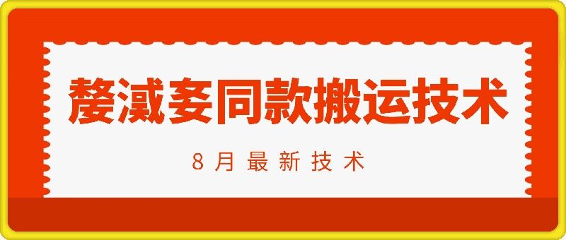 抖音96万粉丝账号【嫠㵄㚣】同款搬运技术-副业资源站