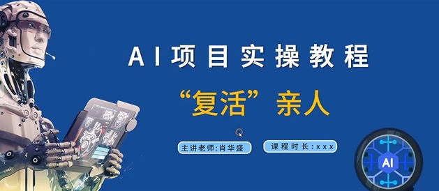 AI项目实操教程，“复活”亲人【9节视频课程】-副业资源站