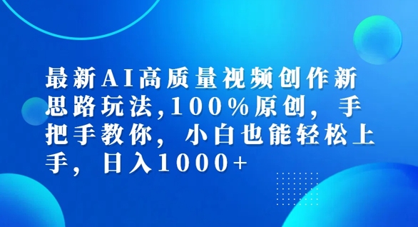 最新AI高质量视频创作新思路玩法，100%原创，手把手教你，小白也能轻松上手【揭秘】-副业资源站