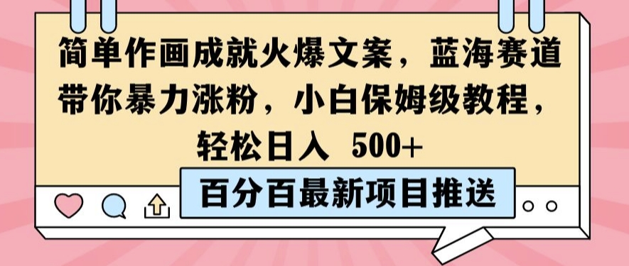 简单作画成就火爆文案，蓝海赛道带你暴力涨粉，小白保姆级教程，轻松日入5张【揭秘】-副业资源站