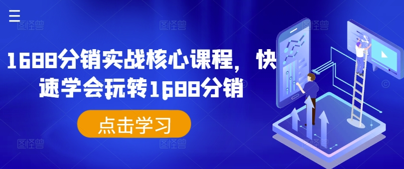 1688分销实战核心课程，快速学会玩转1688分销-副业资源站