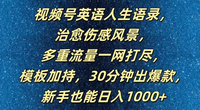 视频号英语人生语录，多重流量一网打尽，模板加持，30分钟出爆款，新手也能日入1000+【揭秘】-副业资源站