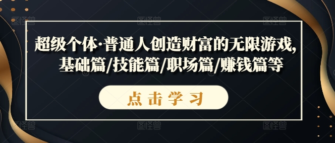 超级个体·普通人创造财富的无限游戏，基础篇/技能篇/职场篇/赚钱篇等-副业资源站