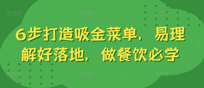 6步打造吸金菜单，易理解好落地，做餐饮必学-副业资源站