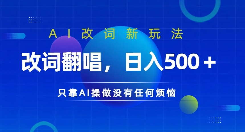 AI改词新玩法，改词翻唱，日入几张，只靠AI操做没有任何烦恼【揭秘】-副业资源站