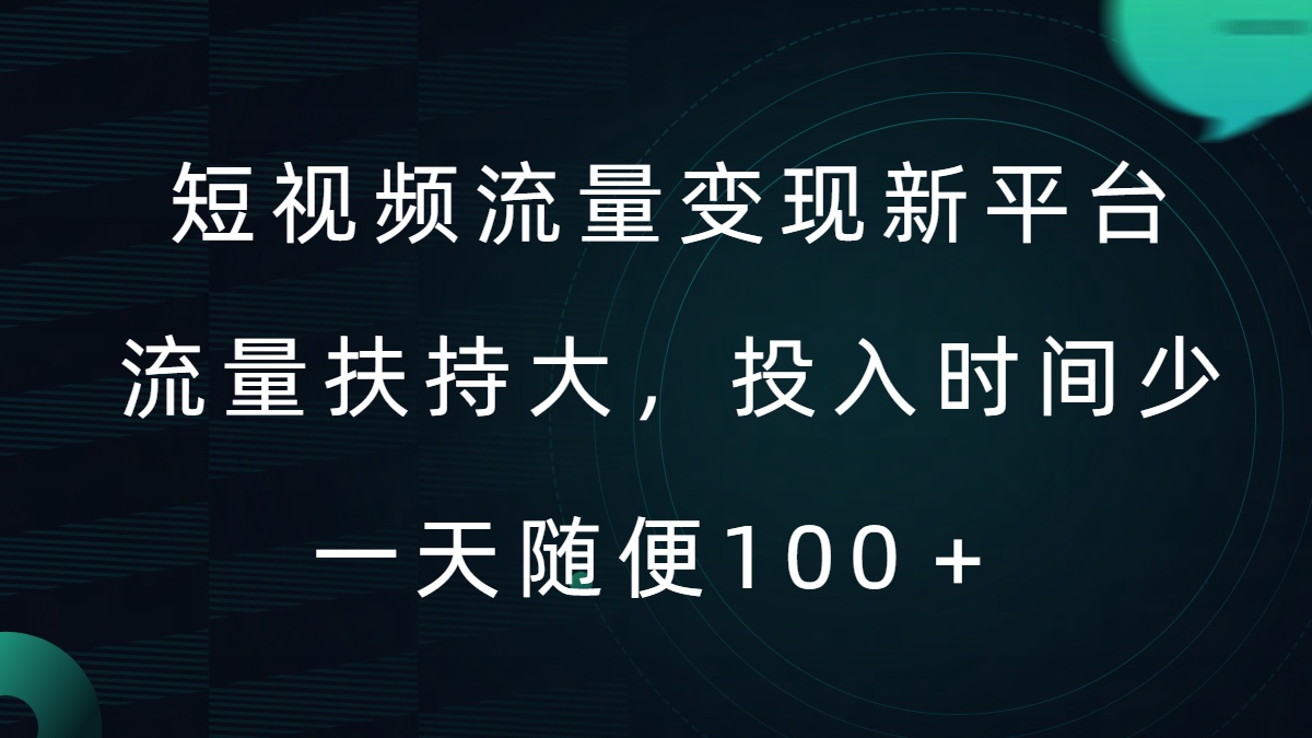 短视频流量变现新平台，流量扶持大，投入时间少，AI一件创作爆款视频，每天领个低保【揭秘】-副业资源站