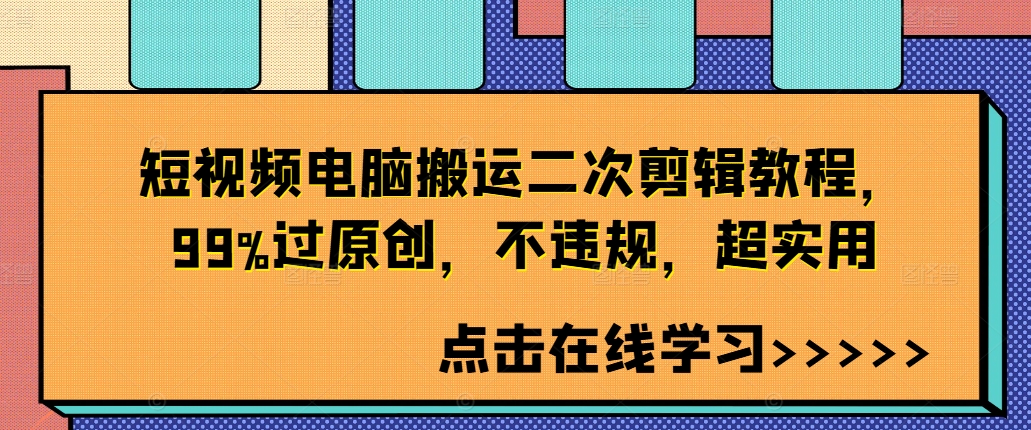 短视频电脑搬运二次剪辑教程，99%过原创，不违规，超实用-副业资源站