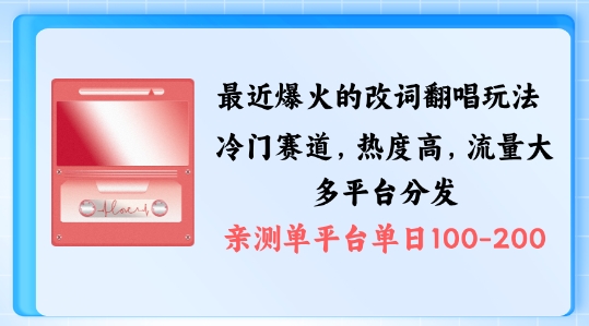 拆解最近爆火的改词翻唱玩法，搭配独特剪辑手法，条条大爆款，多渠道涨粉变现【揭秘】-副业资源站