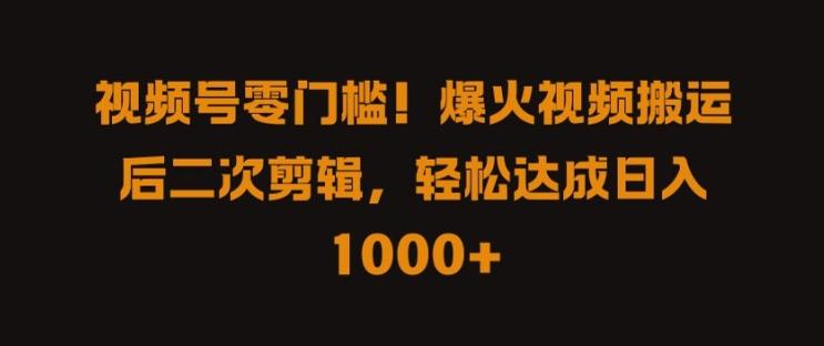 视频号零门槛，爆火视频搬运后二次剪辑，轻松达成日入 1k+【揭秘】-副业资源站