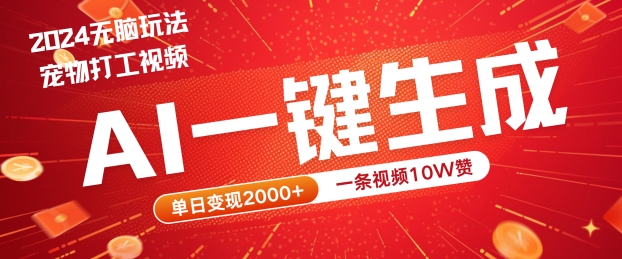 2024最火项目宠物打工视频，AI一键生成，一条视频10W赞，单日变现2k+【揭秘】-副业资源站