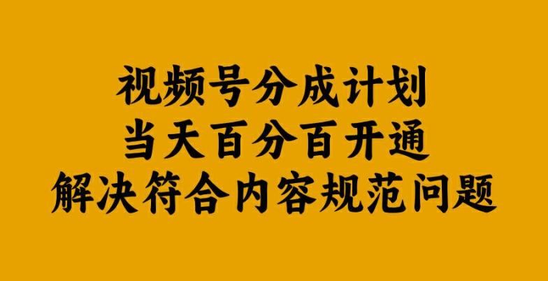 视频号分成计划当天百分百开通解决符合内容规范问题【揭秘】-副业资源站